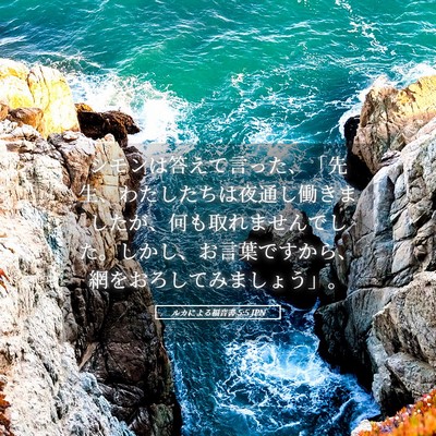 Picture 05 - ルカによる福音書 5:5 JPN - シモンは答えて言った、「先生、わ - Bible Verse Picture