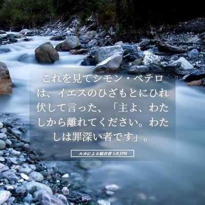 Picture 05 - ルカによる福音書 5:8 JPN - これを見てシモン・ペテロは、イエ - Bible Verse Picture