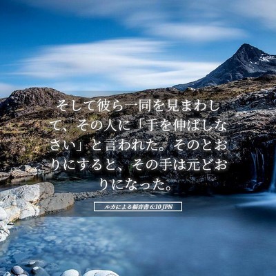 Picture 05 - ルカによる福音書 6:10 JPN - そして彼ら一同を見まわして、その - Bible Verse Picture