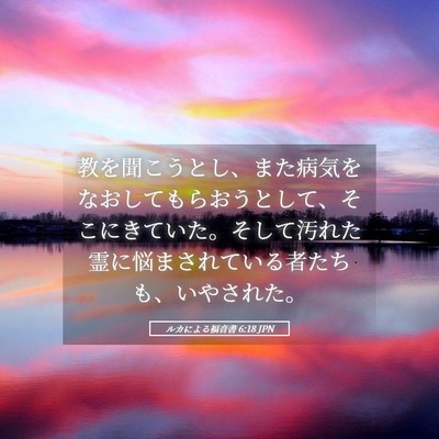 Picture 05 - ルカによる福音書 6:18 JPN - 教を聞こうとし、また病気をなおし - Bible Verse Picture