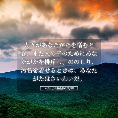Picture 05 - ルカによる福音書 6:22 JPN - 人々があなたがたを憎むとき、また - Bible Verse Picture