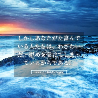 Picture 05 - ルカによる福音書 6:24 JPN - しかしあなたがた富んでいる人たち - Bible Verse Picture