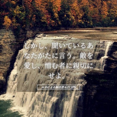 Picture 05 - ルカによる福音書 6:27 JPN - しかし、聞いているあなたがたに言 - Bible Verse Picture