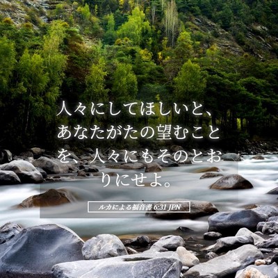 Picture 05 - ルカによる福音書 6:31 JPN - 人々にしてほしいと、あなたがたの - Bible Verse Picture