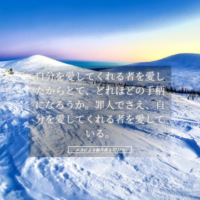 Picture 05 - ルカによる福音書 6:32 JPN - 自分を愛してくれる者を愛したから - Bible Verse Picture