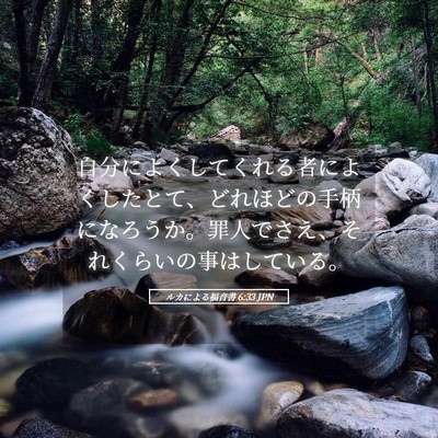 Picture 05 - ルカによる福音書 6:33 JPN - 自分によくしてくれる者によくした - Bible Verse Picture