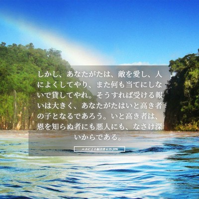 Picture 05 - ルカによる福音書 6:35 JPN - しかし、あなたがたは、敵を愛し、 - Bible Verse Picture