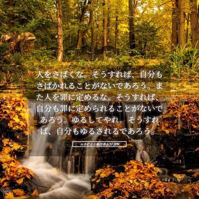 Picture 05 - ルカによる福音書 6:37 JPN - 人をさばくな。そうすれば、自分も - Bible Verse Picture