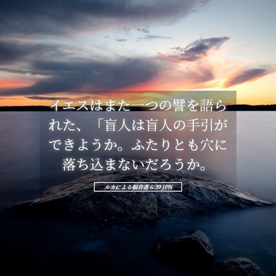 Picture 05 - ルカによる福音書 6:39 JPN - イエスはまた一つの譬を語られた、 - Bible Verse Picture