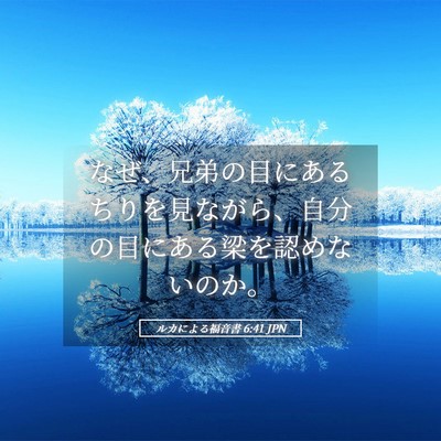 Picture 05 - ルカによる福音書 6:41 JPN - なぜ、兄弟の目にあるちりを見なが - Bible Verse Picture