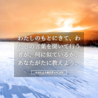 Picture 05 - ルカによる福音書 6:47 JPN - わたしのもとにきて、わたしの言葉 - Bible Verse Picture