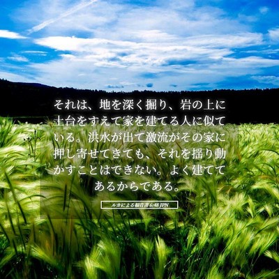 Picture 05 - ルカによる福音書 6:48 JPN - それは、地を深く掘り、岩の上に土 - Bible Verse Picture