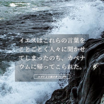 Picture 05 - ルカによる福音書 7:1 JPN - イエスはこれらの言葉をことごとく - Bible Verse Picture