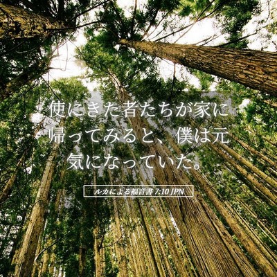 Picture 05 - ルカによる福音書 7:10 JPN - 使にきた者たちが家に帰ってみると - Bible Verse Picture