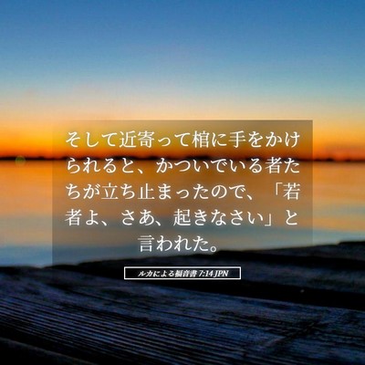 Picture 05 - ルカによる福音書 7:14 JPN - そして近寄って棺に手をかけられる - Bible Verse Picture
