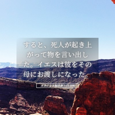 Picture 05 - ルカによる福音書 7:15 JPN - すると、死人が起き上がって物を言 - Bible Verse Picture