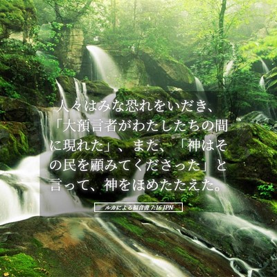 Picture 05 - ルカによる福音書 7:16 JPN - 人々はみな恐れをいだき、「大預言 - Bible Verse Picture