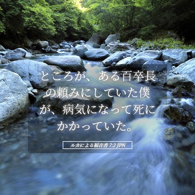 Picture 05 - ルカによる福音書 7:2 JPN - ところが、ある百卒長の頼みにして - Bible Verse Picture