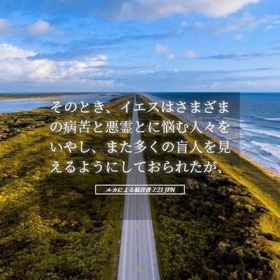 Picture 05 - ルカによる福音書 7:21 JPN - そのとき、イエスはさまざまの病苦 - Bible Verse Picture