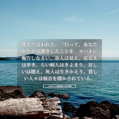 Picture 05 - ルカによる福音書 7:22 JPN - 答えて言われた、「行って、あなた - Bible Verse Picture