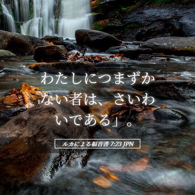Picture 05 - ルカによる福音書 7:23 JPN - わたしにつまずかない者は、さいわ - Bible Verse Picture