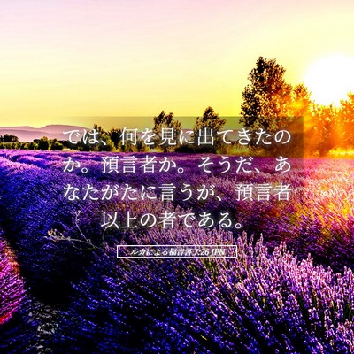 Picture 05 - ルカによる福音書 7:26 JPN - では、何を見に出てきたのか。預言 - Bible Verse Picture