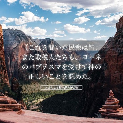 Picture 05 - ルカによる福音書 7:29 JPN - （これを聞いた民衆は皆、また取税 - Bible Verse Picture