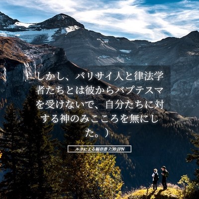 Picture 05 - ルカによる福音書 7:30 JPN - しかし、パリサイ人と律法学者たち - Bible Verse Picture