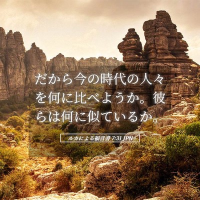 Picture 05 - ルカによる福音書 7:31 JPN - だから今の時代の人々を何に比べよ - Bible Verse Picture
