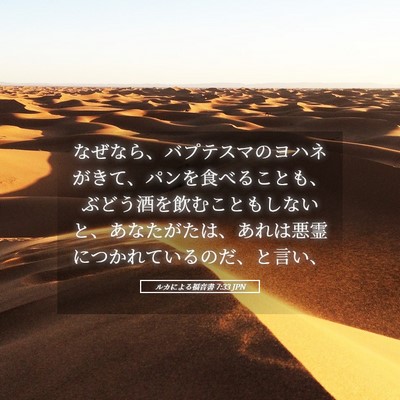 Picture 05 - ルカによる福音書 7:33 JPN - なぜなら、バプテスマのヨハネがき - Bible Verse Picture