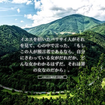 Picture 05 - ルカによる福音書 7:39 JPN - イエスを招いたパリサイ人がそれを - Bible Verse Picture