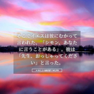 Picture 05 - ルカによる福音書 7:40 JPN - そこでイエスは彼にむかって言われ - Bible Verse Picture