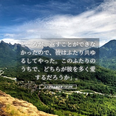 Picture 05 - ルカによる福音書 7:42 JPN - ところが、返すことができなかった - Bible Verse Picture