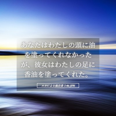 Picture 05 - ルカによる福音書 7:46 JPN - あなたはわたしの頭に油を塗ってく - Bible Verse Picture