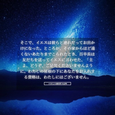 Picture 05 - ルカによる福音書 7:6 JPN - そこで、イエスは彼らと連れだって - Bible Verse Picture