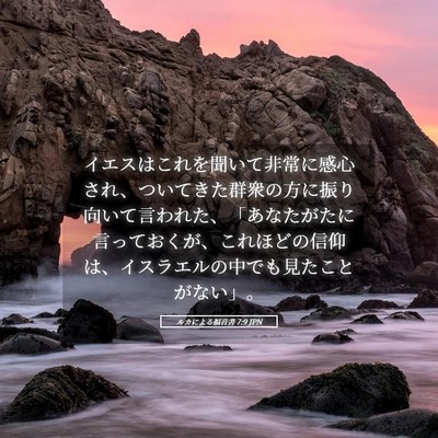 Picture 05 - ルカによる福音書 7:9 JPN - イエスはこれを聞いて非常に感心さ - Bible Verse Picture