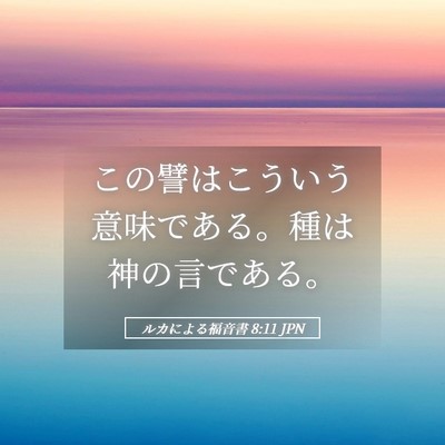 Picture 05 - ルカによる福音書 8:11 JPN - この譬はこういう意味である。種は - Bible Verse Picture