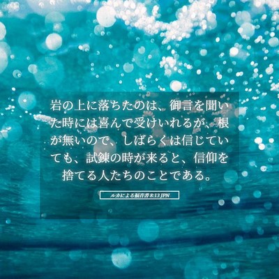 Picture 05 - ルカによる福音書 8:13 JPN - 岩の上に落ちたのは、御言を聞いた - Bible Verse Picture