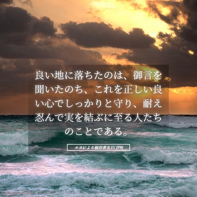 Picture 05 - ルカによる福音書 8:15 JPN - 良い地に落ちたのは、御言を聞いた - Bible Verse Picture