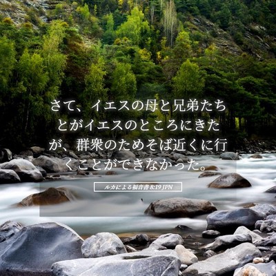 Picture 05 - ルカによる福音書 8:19 JPN - さて、イエスの母と兄弟たちとがイ - Bible Verse Picture