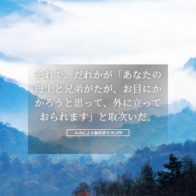 Picture 05 - ルカによる福音書 8:20 JPN - それで、だれかが「あなたの母上と - Bible Verse Picture