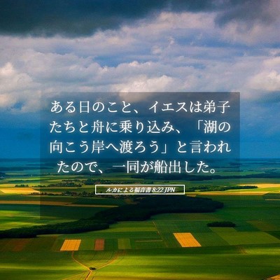 Picture 05 - ルカによる福音書 8:22 JPN - ある日のこと、イエスは弟子たちと - Bible Verse Picture