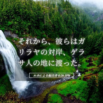 Picture 05 - ルカによる福音書 8:26 JPN - それから、彼らはガリラヤの対岸、 - Bible Verse Picture