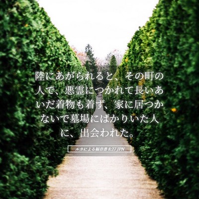 Picture 05 - ルカによる福音書 8:27 JPN - 陸にあがられると、その町の人で、 - Bible Verse Picture
