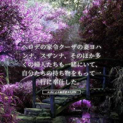 Picture 05 - ルカによる福音書 8:3 JPN - ヘロデの家令クーザの妻ヨハンナ、 - Bible Verse Picture