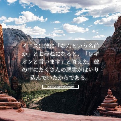 Picture 05 - ルカによる福音書 8:30 JPN - イエスは彼に「なんという名前か」 - Bible Verse Picture