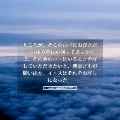 Picture 05 - ルカによる福音書 8:32 JPN - ところが、そこの山べにおびただし - Bible Verse Picture