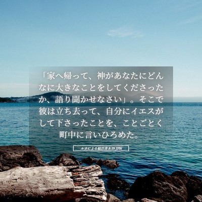 Picture 05 - ルカによる福音書 8:39 JPN - 「家へ帰って、神があなたにどんな - Bible Verse Picture