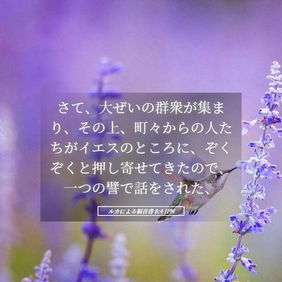 Picture 05 - ルカによる福音書 8:4 JPN - さて、大ぜいの群衆が集まり、その - Bible Verse Picture
