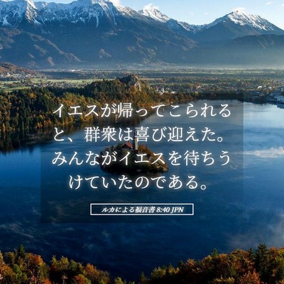 Picture 05 - ルカによる福音書 8:40 JPN - イエスが帰ってこられると、群衆は - Bible Verse Picture